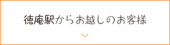 徳庵駅からお越しのお客様