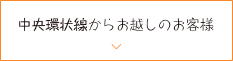 中央環状線からお越しのお客様