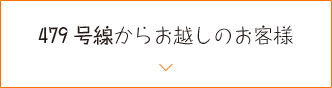 479号線からお越しのお客様