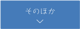 そのほか