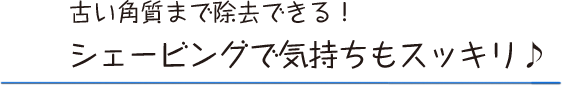 シェービングで気持ちもスッキリ