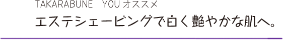 エステシェービングで白く艶やかな肌へ